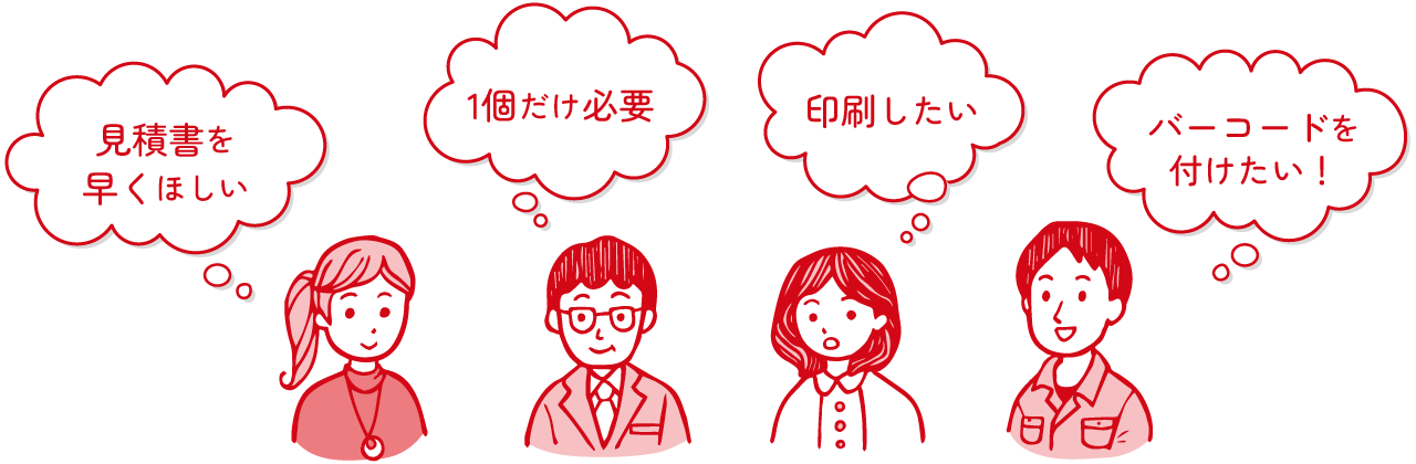 お客様の様々な要望