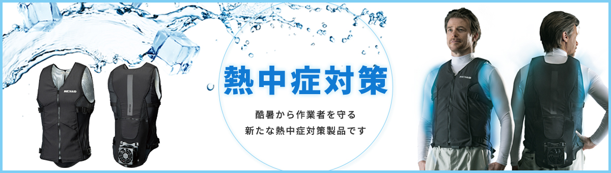 熱中症対策